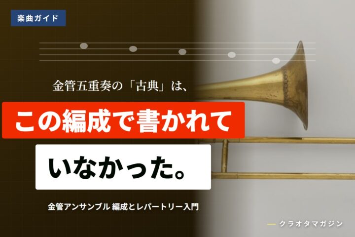 金管五重奏の5本の楽器を音域順に並べ、それぞれの役割を書き込んだ帯状の編成図。背景は19世紀ヨーロッパのトロンボーン
