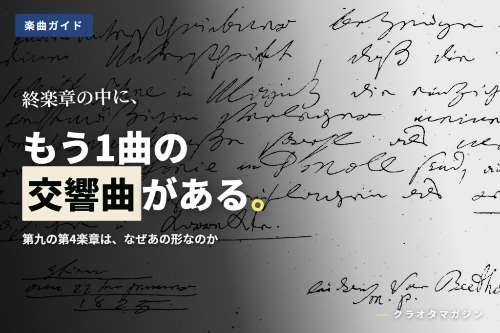 ベートーヴェン自筆の手書き文書を大きく写した背景に、「終楽章の中に、もう1曲の交響曲がある。」の見出しを重ねたアイキャッチ。右下に本人の署名、左下に1825年の日付が読める