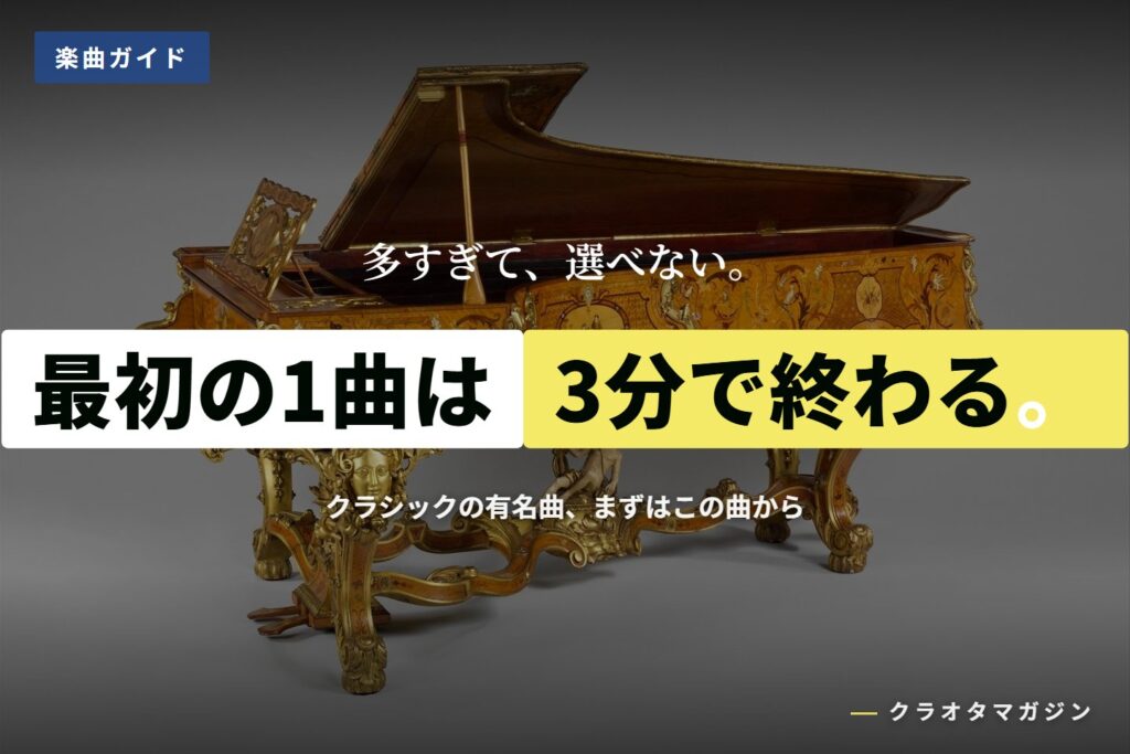 金色の装飾が施された19世紀のグランドピアノを斜めから写した写真に、「最初の1曲は3分で終わる。」の見出しを重ねたアイキャッチ