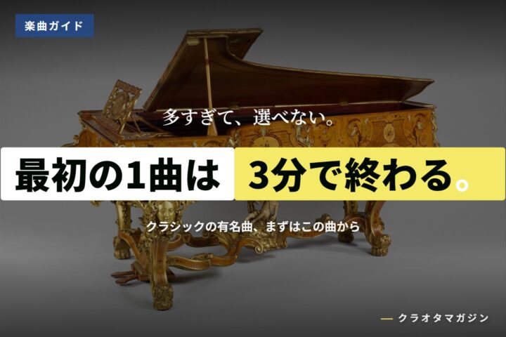 金色の装飾が施された19世紀のグランドピアノを斜めから写した写真に、「最初の1曲は3分で終わる。」の見出しを重ねたアイキャッチ