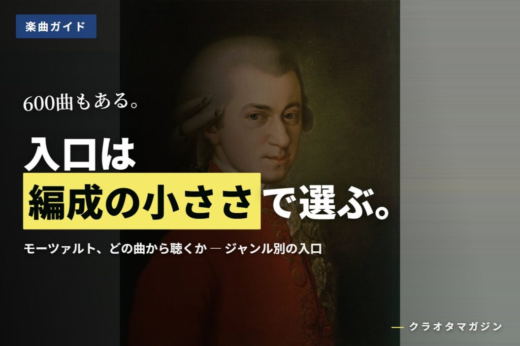 赤い上着を着たモーツァルトの肖像画（1819年・クラフト画）に、「入口は編成の小ささで選ぶ。」の見出しを重ねたアイキャッチ
