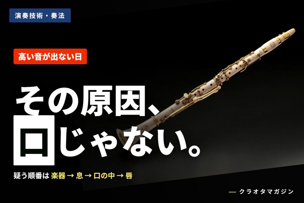 象牙のクラリネットの写真に「その原因、口じゃない。」の見出しと「高い音が出ない日」のバッジを添えたアイキャッチ