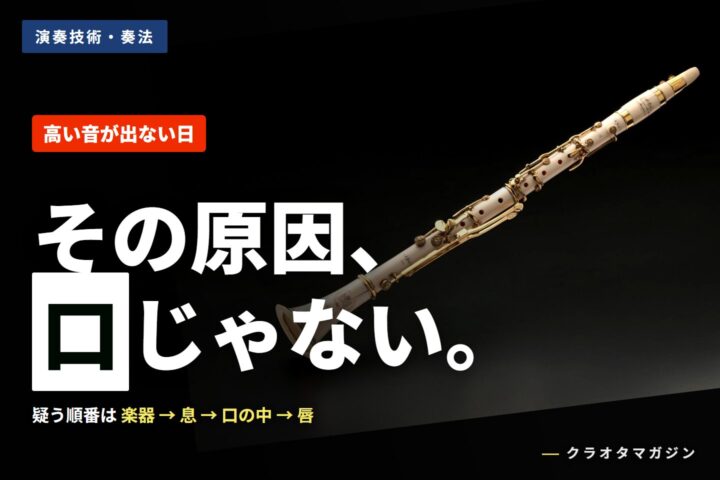 象牙のクラリネットの写真に「その原因、口じゃない。」の見出しと「高い音が出ない日」のバッジを添えたアイキャッチ