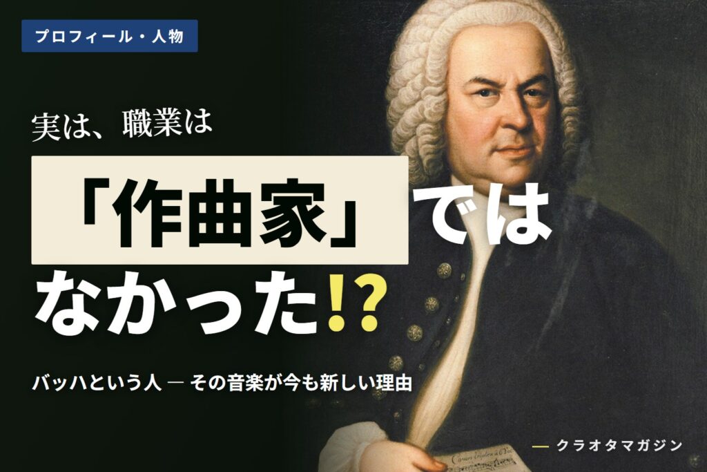 バッハの肖像画に「実は、職業は「作曲家」ではなかった!?」の見出しを添えたアイキャッチ