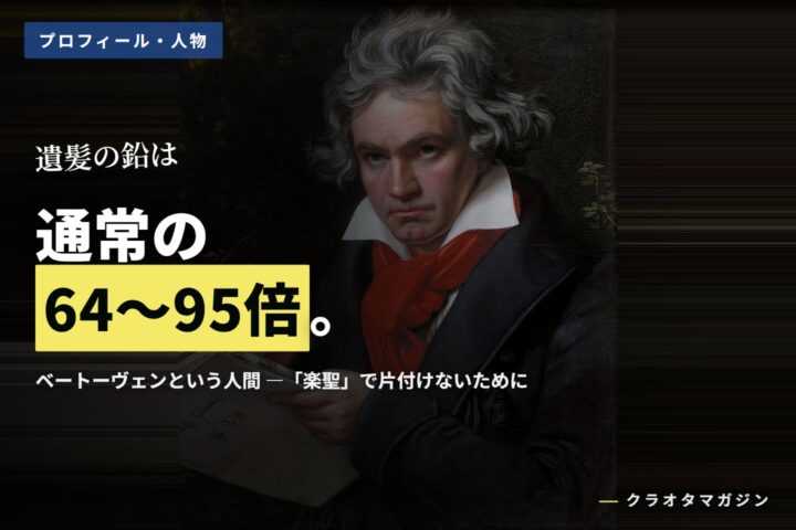赤いスカーフを巻き楽譜と鉛筆を手にしたベートーヴェンの肖像画に、「遺髪の鉛は通常の64〜95倍。」の見出しを重ねたアイキャッチ