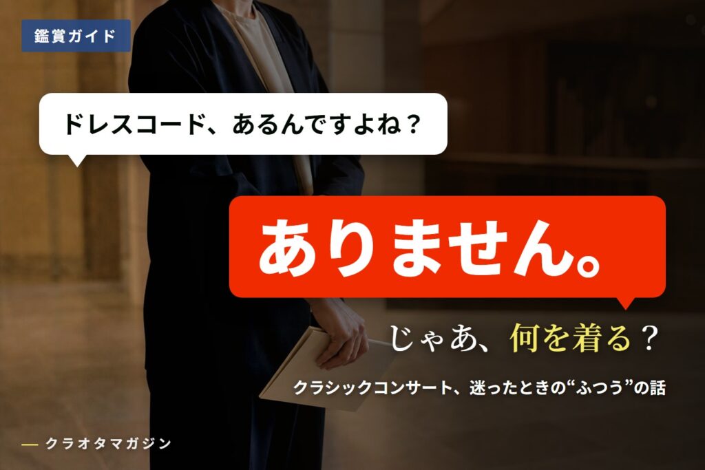 「ドレスコード、あるんですよね？」「ありません。」という2つの吹き出しを重ねたアイキャッチ