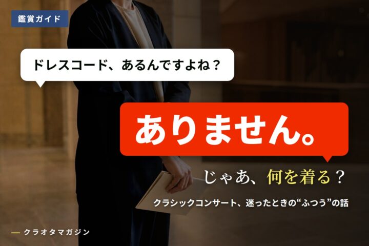 「ドレスコード、あるんですよね？」「ありません。」という2つの吹き出しを重ねたアイキャッチ