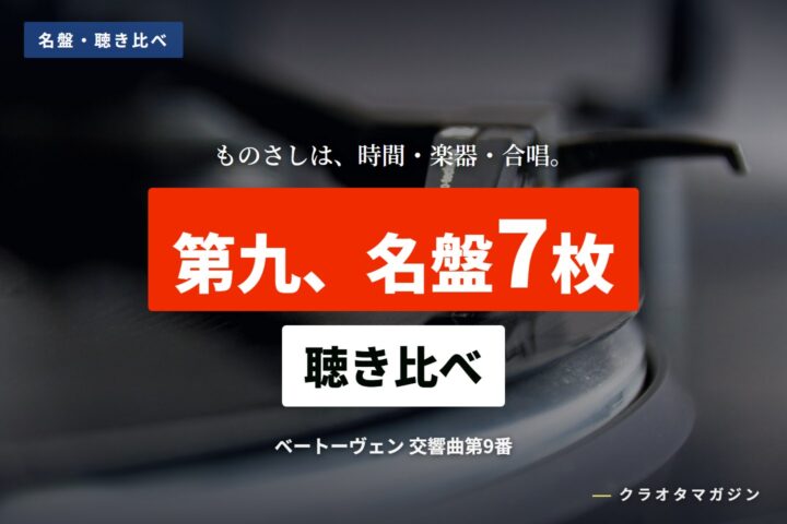 「第九、名盤7枚」「聴き比べ」の帯を重ねたアイキャッチ。背景はアナログプレーヤーのカートリッジ