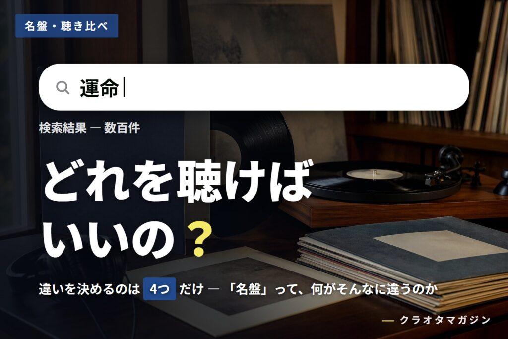 検索窓に「運命」と入力された画面を模し、「どれを聴けばいいの？」と問いかけるアイキャッチ