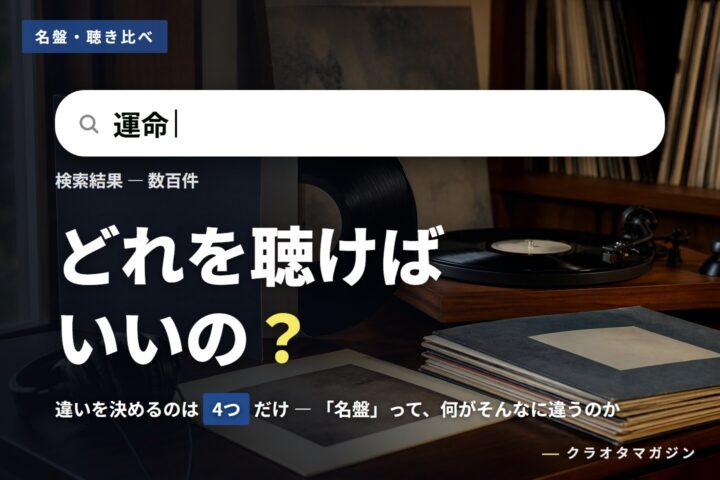 検索窓に「運命」と入力された画面を模し、「どれを聴けばいいの？」と問いかけるアイキャッチ
