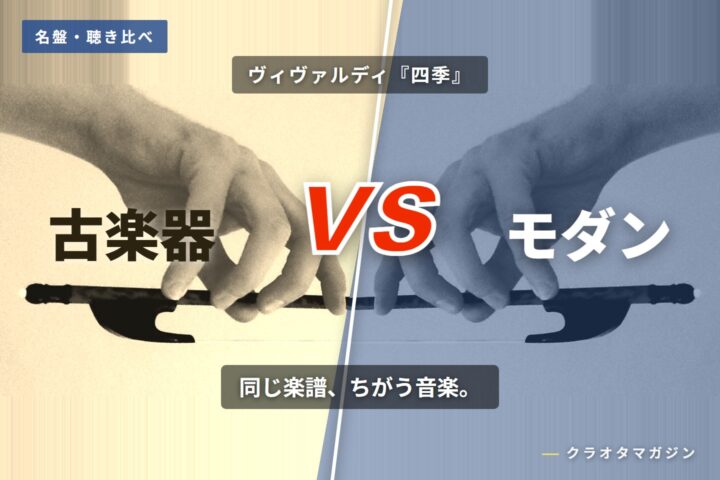 バロック弓を持つ手の写真を左右で色分けし、中央に「VS」を置いて古楽器とモダンを対比させたアイキャッチ