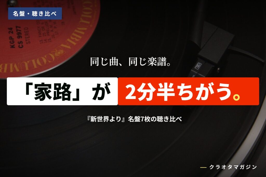レコード盤を写した写真に、「『家路』が2分半ちがう。」の見出しを重ねたアイキャッチ