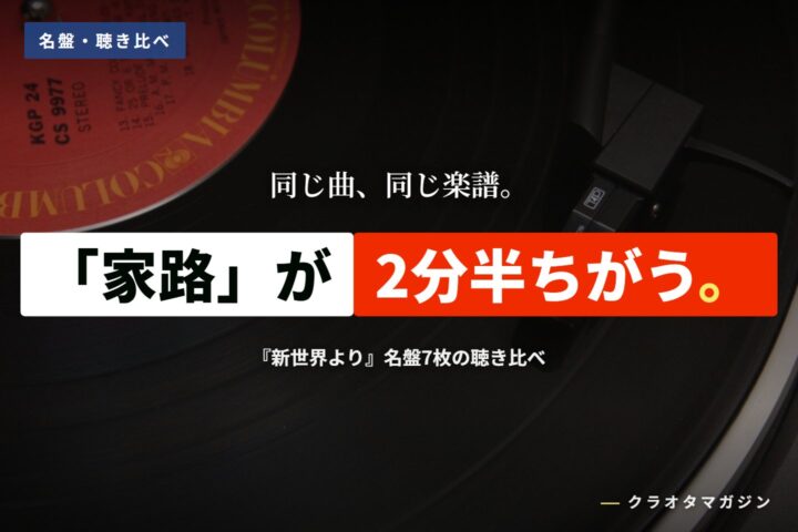 レコード盤を写した写真に、「『家路』が2分半ちがう。」の見出しを重ねたアイキャッチ