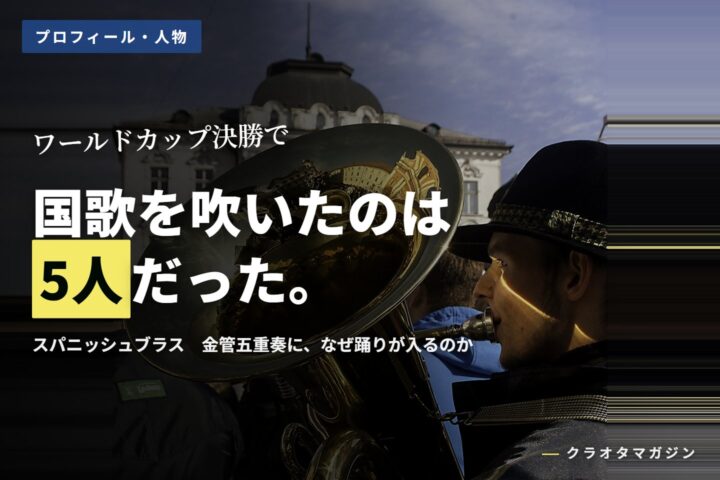 テューバの本体とベルを写した写真に、「国歌を吹いたのは5人だった。」の見出しを重ねたアイキャッチ
