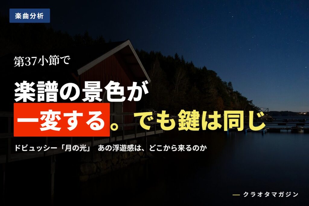 月明かりに照らされた夜の水辺を写した写真に、「楽譜の景色が一変する」の見出しを重ねたアイキャッチ