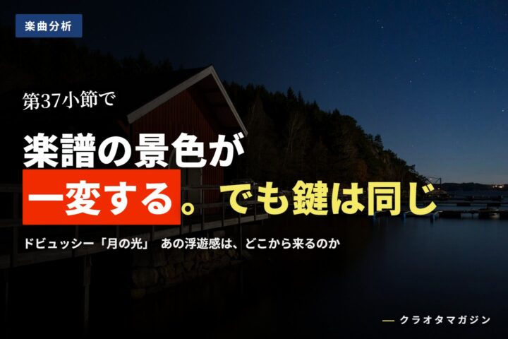 月明かりに照らされた夜の水辺を写した写真に、「楽譜の景色が一変する」の見出しを重ねたアイキャッチ