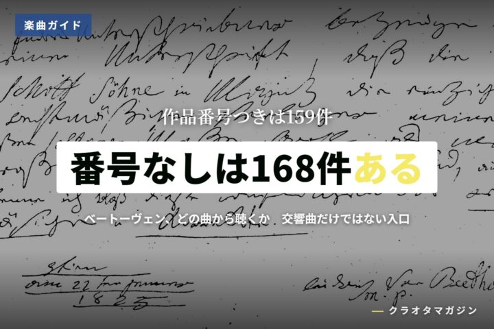 ベートーヴェンの自筆譜を写した画像に、「作品番号つきは159件、番号なしは168件ある」の見出しを重ねたアイキャッチ