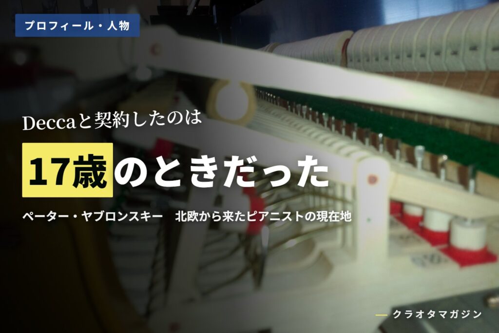 グランドピアノの内部機構（鍵盤の奥のアクション）を間近から写した写真に、「Deccaと契約したのは17歳のときだった」の見出しを重ねたアイキャッチ