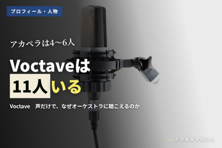 コンデンサーマイクをショックマウントに吊った写真に、「Voctaveは11人いる」の見出しを重ねたアイキャッチ