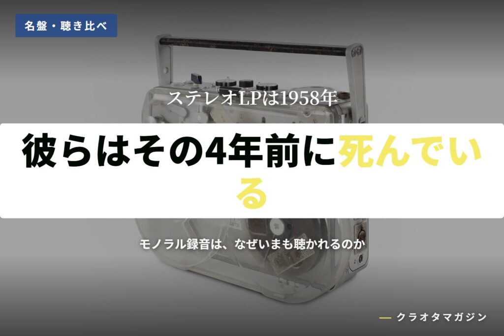 オープンリールのテープが巻かれたリールの写真に、「彼らはその4年前に死んでいる」の見出しを重ねたアイキャッチ